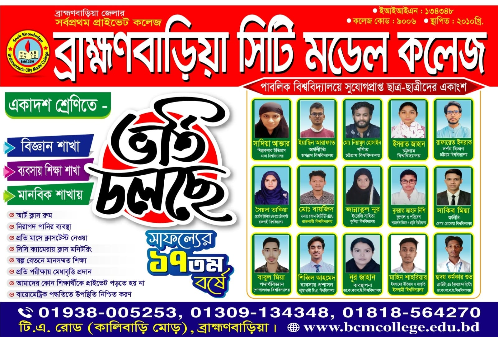 ব্রাহ্মণবাড়িয়া সিটি মডেল কলেজ ভর্তি বিজ্ঞপ্তি