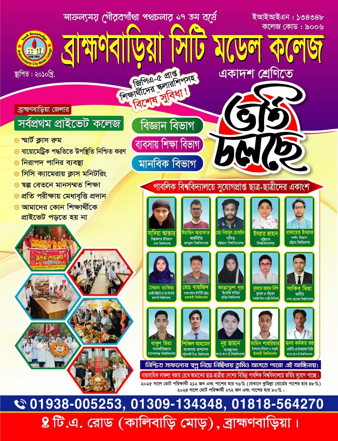 ব্রাহ্মণবাড়িয়া সিটি মডেল কলেজ ভর্তি বিজ্ঞপ্তি